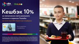 Акция 10% кешбэка по СБП и ЕКП в продлена до  31.05.2025! На весь период действует 10% кешбэка при пополнении лицевого счета школьника с помощью СБП (Система быстрых платежей) или ЕКП (Единой карте петербуржца) в сервисах «Глолайм». Удобно пополняйте счет школьной карты через чат-бот https://t.me/GlolimeBot в Telegram и получите выгоду. Подробности смотрите https://school.glolime.ru/acquiring/cashback